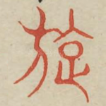 旋