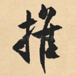 推