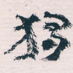 獨