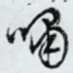 啸