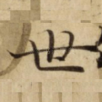 世