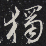 独