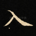 入
