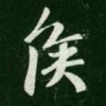 侯