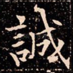 誠