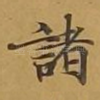 诸