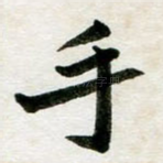 手