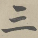 三