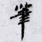 筆