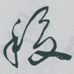 稷