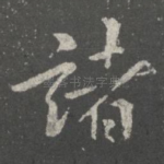 诸