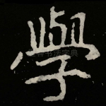 學