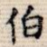 伯