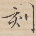 刻