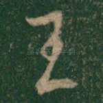 王