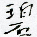碧