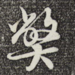 弊