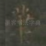筆