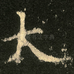 大