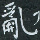 乱