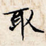 取