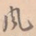 风