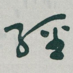 經