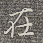 在