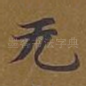 无