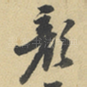 顏