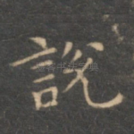 说