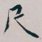 尺