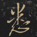 悉