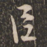 臣