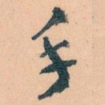 手