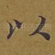 以