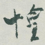 惶