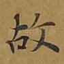 故