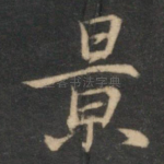 景