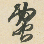 蜜