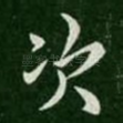次