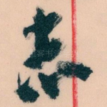 志