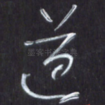 道
