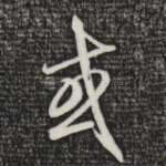 或