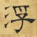 浮