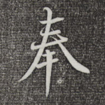 奉