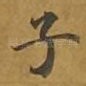 子