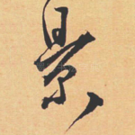景