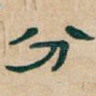 分