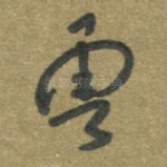 云